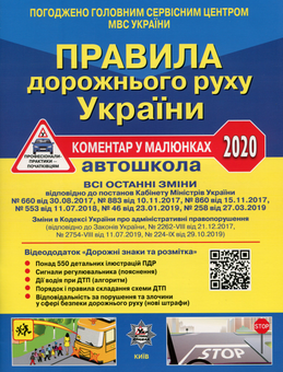 Паперова книга «Правила дорожнього руху України 2020. Коментар у малюнках», авторів Олександр Фоменко, Борис Рациборинський, Віктор Гусар - фото №1 - мініатюра