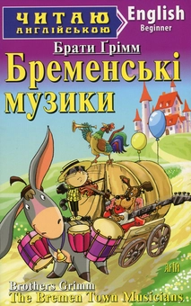 Бумажная книга «Бременські музики / The Bremen Town Musicians», автор Братья Гримм - фото №1 - миниатюра