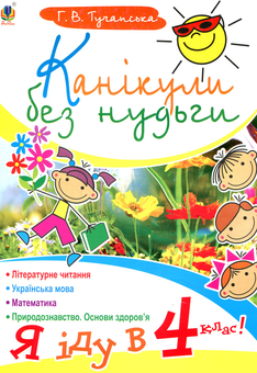 Паперова книга «Канікули без нудьги. Я іду в 4-й клас!», автор Ганна Тучапська - фото №1 - мініатюра