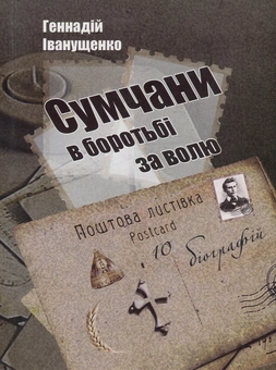 Бумажная книга «Сумчани в боротьбі за волю. (10 біографій)», автор Геннадий Иванущенко - фото №1 - миниатюра