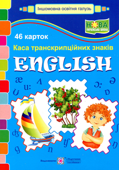 Бумажная книга «Каса транскрипційних знаків. English. (46 карток).» - фото №1 - миниатюра