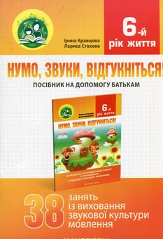 Бумажная книга «Нумо, звуки, відгукніться! 6-й рік життя. Домашній логопедичний зошит + посібник для батьків (комплект з 2-х книг)», авторов Лариса Стахова, Ирина Кравцова - фото №4 - миниатюра