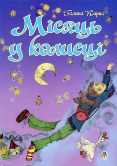 Паперова книга «Місяць у колисці. Вірші, проза, переклади», автор Галина Кирпа - фото №1 - мініатюра