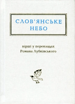 Бумажная книга «Слов'янське небо. Вірші у перекладах Романа Лубківського» - фото №1 - миниатюра