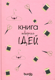 Бумажная книга «Блокнот Burda. Книга творчих ідей. Ніжно-персиковий» - фото №1 - миниатюра