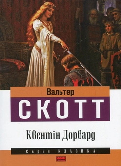 Бумажная книга «Квентін Дорвард », автор Вальтер Скотт - фото №1 - миниатюра