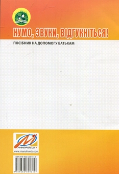 Бумажная книга «Нумо, звуки, відгукніться! 6-й рік життя. Домашній логопедичний зошит + посібник для батьків (комплект з 2-х книг)», авторов Лариса Стахова, Ирина Кравцова - фото №5 - миниатюра