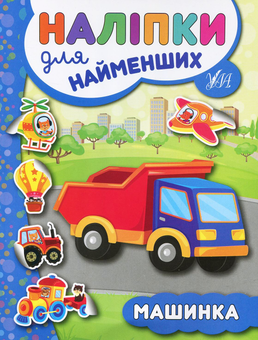 Бумажная книга «Наліпки для найменших. Машинка», автор Юлия Сикора - фото №1 - миниатюра