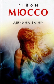 Паперова книга «Дівчина та ніч», автор Гійом Мюссо - фото №1 - мініатюра