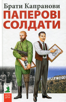 Бумажная книга «Паперові солдати», автор Братья Капрановы - фото №1 - миниатюра