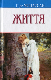 Паперова книга «Життя», автор Гі де Мопассан - фото №1 - мініатюра