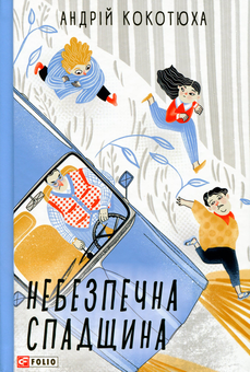 Паперова книга «Небезпечна спадщина», автор Андрій Кокотюха - фото №1 - мініатюра