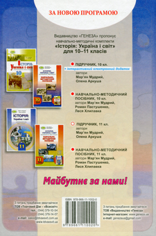 Бумажная книга «Історія. Україна і світ. Інтегрований курс. Рівень стандарту», автор Марьян Мудрый - фото №2 - миниатюра