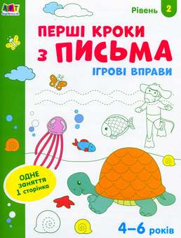 Бумажная книга «Ігрові вправи. Перші кроки з письма. Рівень 2» - фото №1 - миниатюра