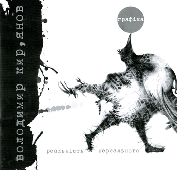Бумажная книга «Реальність нереального», автор Владимир Кирьянов - фото №1 - миниатюра