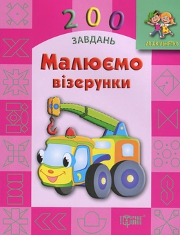 Бумажная книга «Малюємо візерунки» - фото №1 - миниатюра