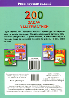 Бумажная книга «200 задач з математики. Розв'язуємо задачі. 4 клас», автор Виктория Васютенко - фото №2 - миниатюра