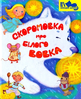 Бумажная книга «Скоромовка про білого вовка» - фото №1 - миниатюра