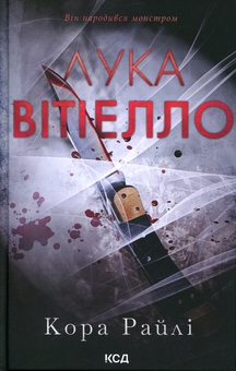 Бумажная книга «Лука Вітіелло», автор Кора Рейли - фото №1 - миниатюра