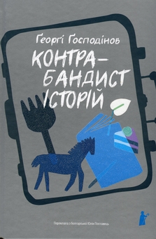 Паперова книга «Контрабандист історій», автор Ґеорґі Ґосподінов - фото №1 - мініатюра