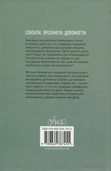 Бумажная книга «Зранені. Розмови про сексуальні зловживання в Церкві», автор Юстина Качмарчик - фото №2 - миниатюра