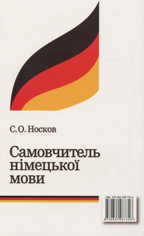 Бумажная книга «Самовчитель німецької мови», автор Сергей Носков - фото №2 - миниатюра