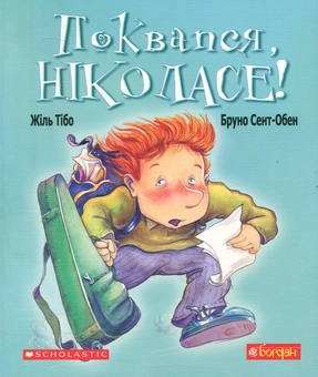 Бумажная книга «Поквапся, Ніколасе! », автор Жиль Тибо - фото №1 - миниатюра
