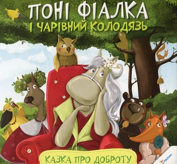 Бумажная книга «Поні Фіалка і чарівний колодязь. Казка про доброту», автор Анастасия Алешичева - фото №1 - миниатюра