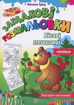 Бумажная книга «Загадкові розмальовки. Лісові мешканці ( + наліпки)», автор Наталия Трищ - фото №1 - миниатюра