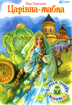 Паперова книга «Царівна-жабка», автор Ганна Тучапська - фото №1 - мініатюра
