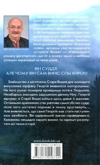 Паперова книга «І прибуде суддя», автор Володимир Лис - фото №3 - мініатюра
