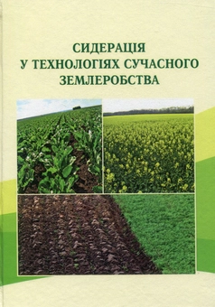 Бумажная книга «Сидерація у технологіях сучасного землеробства», авторов Иван Шувар, Николай Роик, Владимир Иванишин, Владимир Сендецкий, Леонид Центило - фото №1 - миниатюра