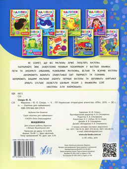 Бумажная книга «Наліпки для найменших. Машинка», автор Юлия Сикора - фото №2 - миниатюра