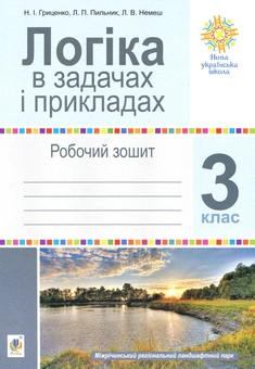 Паперова книга «Логіка в задачах і прикладах. Робочий зошит. 3 клас», авторів Любов Немеш, Любов Пильник, Наталя Гриценко - фото №1 - мініатюра