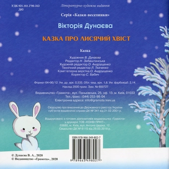 Бумажная книга «Казки-веселинки. Казка про лисячий хвіст», автор Виктория Дунаева - фото №2 - миниатюра