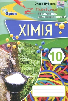 Паперова книга «Хімія. Збірник завдань для оцінювання навчальних досягнень учнів. 10 клас», автор Олена Дубовик - фото №1 - мініатюра