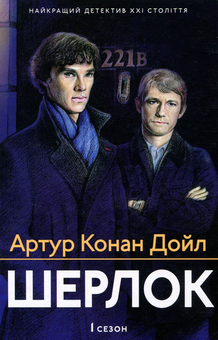 Бумажная книга «Шерлок. 1 сезон», автор Артур Конан Дойл - фото №1 - миниатюра