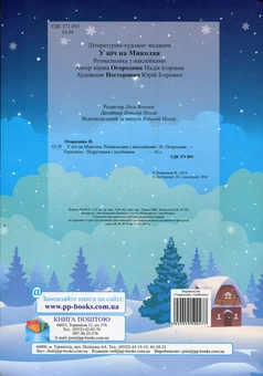Бумажная книга «У ніч на Миколая. Розмальовка з наклейками», автор Надежа Огородник - фото №2 - миниатюра