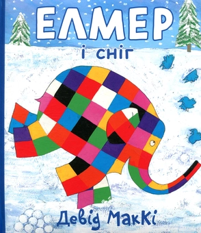Паперова книга «Елмер (комплект із 3 книг)», автор Девід Маккі - фото №8 - мініатюра