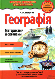 Паперова книга «Географія. Материками й океанами», автор Наталія Петрова - фото №1 - мініатюра