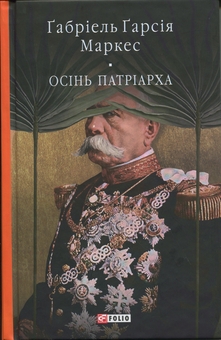 Бумажная книга «Осінь патріарха», автор Габриэль Гарсиа Маркес - фото №1 - миниатюра