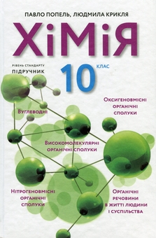 Бумажная книга «Хімія. Підручник. 10 клас. Рівень стандарту», авторов Павел Попель, Людмила Крикля - фото №1 - миниатюра