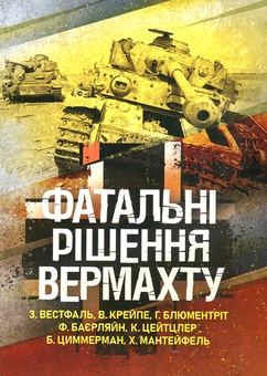 Бумажная книга «Фатальні рішення вермахту», авторов Зигрид Вестфаль, Гюнтер Блюментрит, Курт Цайтлер - фото №1 - миниатюра
