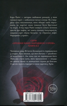Бумажная книга «Лука Вітіелло», автор Кора Рейли - фото №2 - миниатюра
