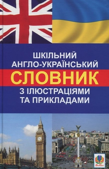 Бумажная книга «Шкільний англо-український словник з ілюстраціями і прикладами», авторов Людмила Адамовская, Светлана Зайковски - фото №1 - миниатюра