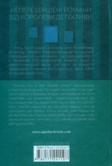 Паперова книга «Убивство в будинку вікарія», автор Агата Крісті - фото №2 - мініатюра