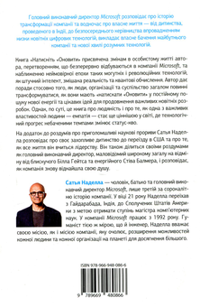 Бумажная книга «Натисніть «Оновити». Подорож у пошуку душі Microsoft та кращого майбутнього для кожного», автор Сатья Наделла - фото №2 - миниатюра
