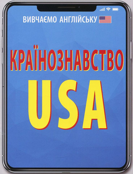 Бумажная книга «Країнознавство. USA», авторов Алла Головня, Светлана Шурма - фото №1 - миниатюра
