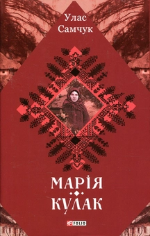 Бумажная книга «Марія. Кулак», автор Улас Самчук - фото №1 - миниатюра