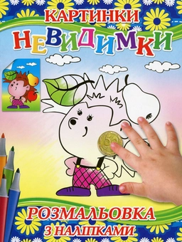 Паперова книга «Картинки-невидимки (Синя + наліпки)» - фото №1 - мініатюра